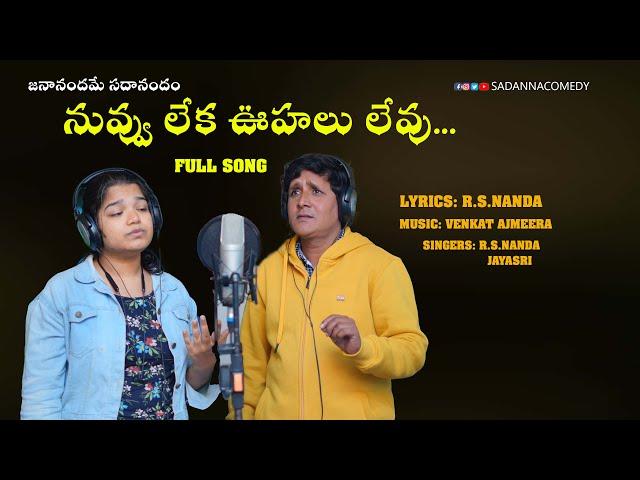 నువ్వు లేక ఊహలు లేవు ..| Nuvvu leka oohalu levu... |  Telugu Love song | Sadanna | rsnanda |