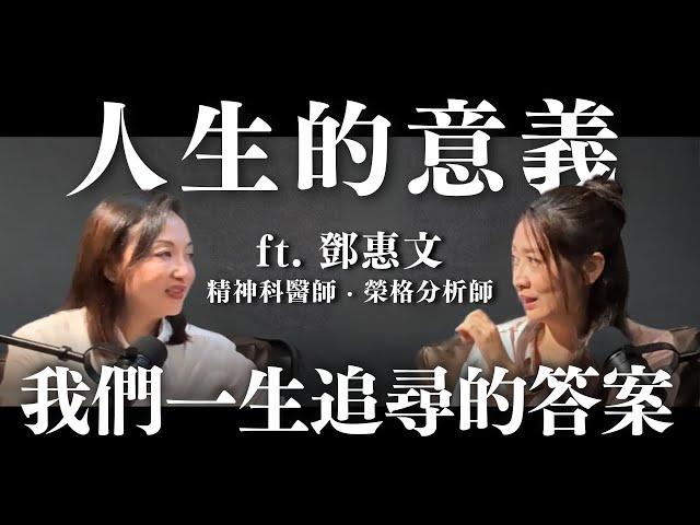 當你追尋人生的意義，試試榮格的這把鑰匙 ft. 鄧惠文 精神科醫師 ‧ 榮格分析師｜Sherry's Notes 雪力的心理學筆記 #心理學 #榮格 #自我覺察