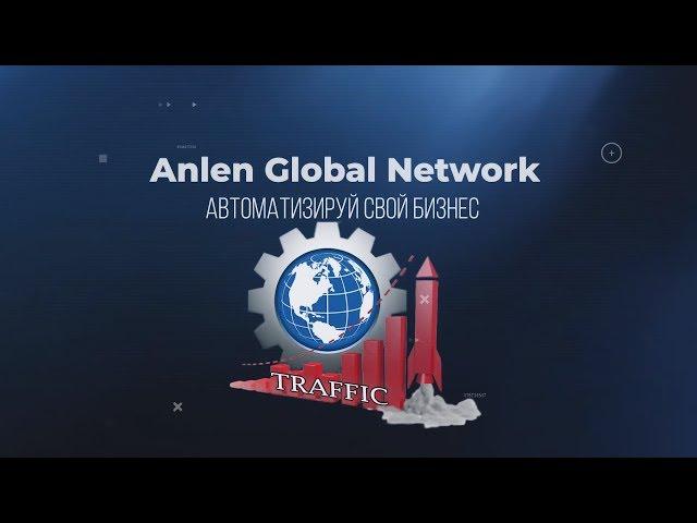 Anlen Global/Network - Мы автоматизируем ваш бизнес! #anlenglobalnetwork #gmmg