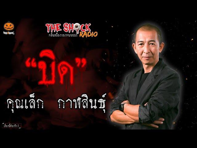 บิด คุณเล็ก กาฬสินธุ์ l TheShock13