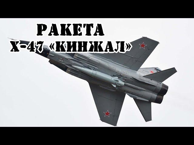 Российская ракета Х-47 "Кинжал" || Обзор