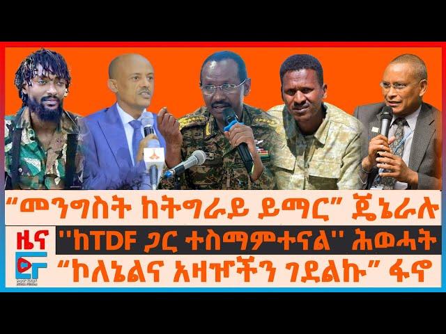 “መንግስት ከትግራይ ይማር” ጄኔራሉ፣ ''ከTDF ጋር ተስማምተናል'' ሕወሓት፣  “ኮለኔልና አዛዦችን ገደልኩ” ፋኖ፣ የኦሮሚያው የድሮን ጥቃት| EF