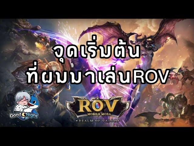 #rov #rovthailand #rovเป็นเกมส์ตลก ROV - จุดเริ่มต้นที่ผมมาเล่นRov