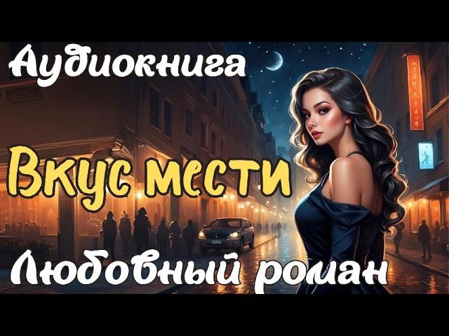 ВКУС МЕСТИ / АУДИОКНИГА / ЛЮБОВНЫЙ РОМАН