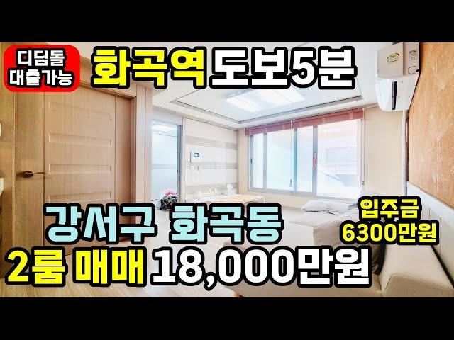 [화곡역빌라매매] 241202 화곡역도보5분 투룸 다세대빌라 초급매 생초 디딤돌대출 입주금6300만원부터 강서구 싱글족에게 강추