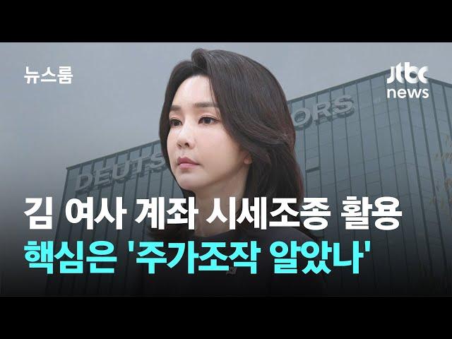 시세조종에 활용된 김 여사 계좌…핵심은 '주가조작 알았나' / JTBC 뉴스룸