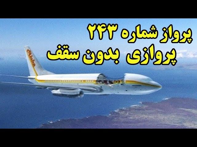 هواپیمائی که با 95 سرنشین در ارتفاع 7/5 کیلومتری زمین سقف خود را از دست داد