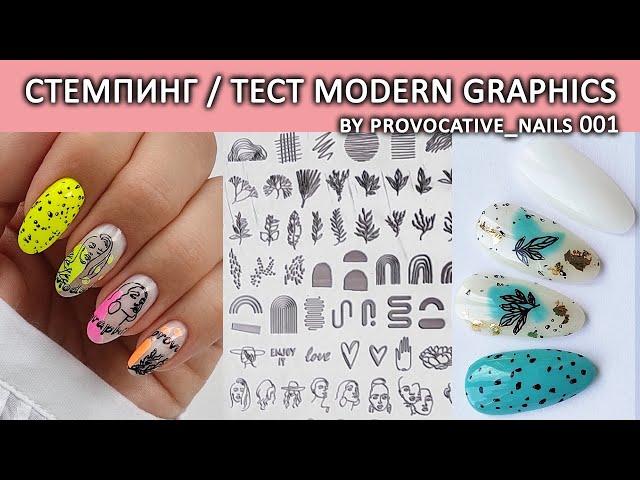 СТЕМПИНГ SUNNAIL MODERN GRAPHICS BY PROVOCATIVE NAILS / ТЕСТ ПЛАСТИН ALIEXPRESS ИДЕИ ДИЗАЙНА НОГТЕЙ