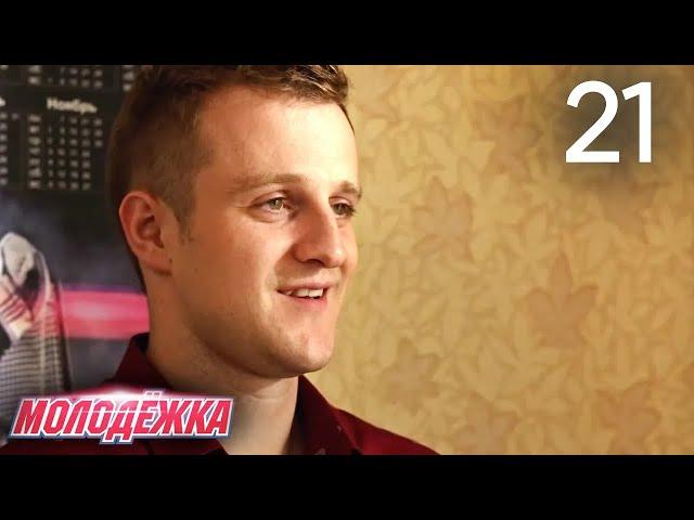 Молодежка | Сезон 4 | Серия 21