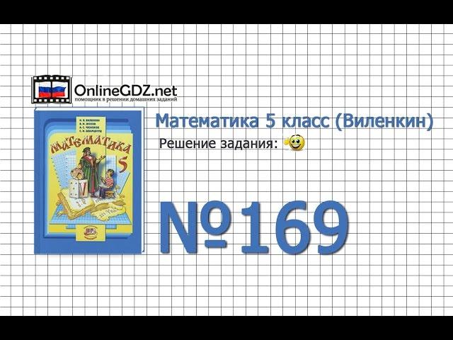 Задание № 169 - Математика 5 класс (Виленкин, Жохов)