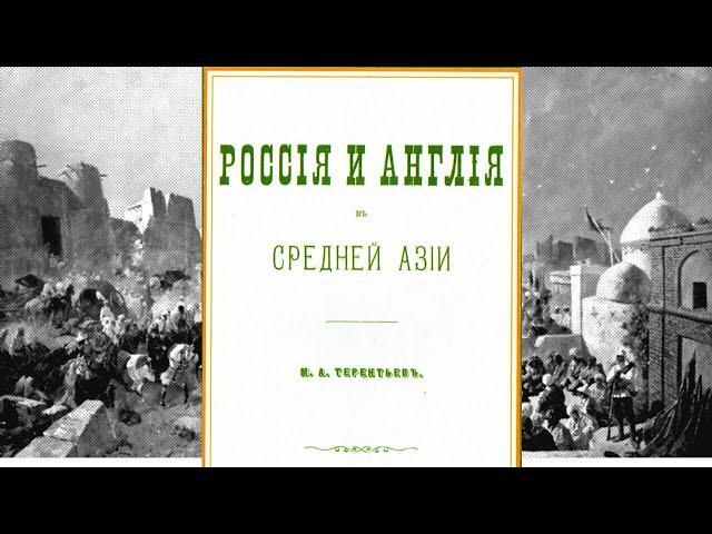 М.Терентьев - Россия и Англия в Средней Азии. Часть 2