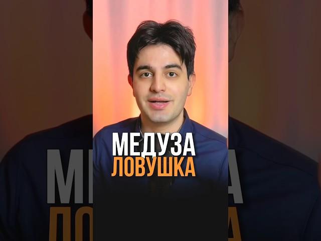 Медуза ловушка