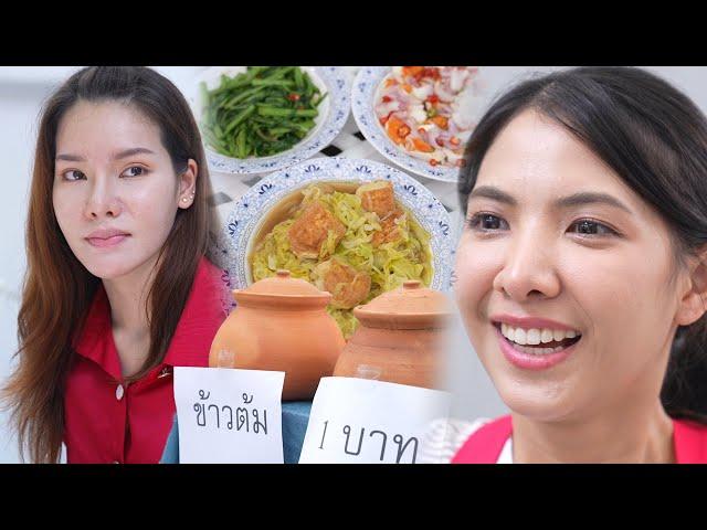 ข้าวต้มหม้อดิน 1 บาท กับน้ำราดเครื่องเคียง | Lovely Family TV