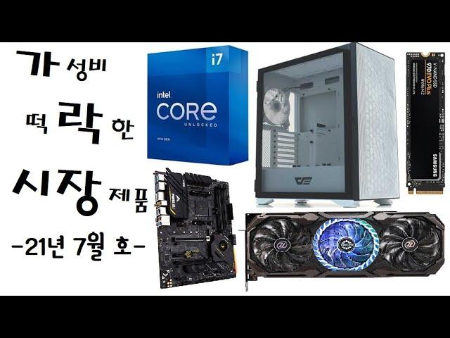[가락시장 21년 7월호] 한 달 사이에 가성비가 떡락한 컴퓨터 부품을 알려드립니다. 그래픽카드는 혼돈, 나머지는 잠잠