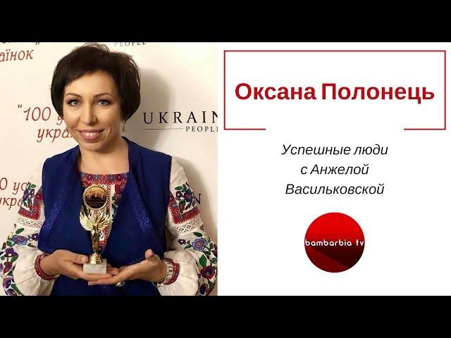 Оксана Полонець - український дизайнер | Успешные люди с Анжелой Васильковской