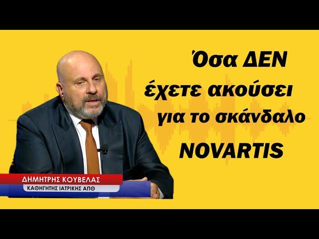 Όσα ΔΕΝ έχετε ακούσει για το σκάνδαλο NOVARTIS και το «αλισβερίσι» στα φάρμακα! Δημ.Κούβελας