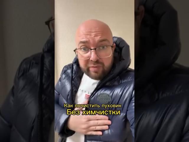 Как почистить пуховик без Химчистки #полезныесоветы #sergeylapateff #лайфхаки #shorts