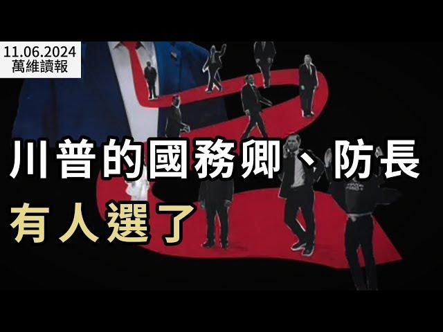 震驚！川普長子選前準備逃亡；川普的國務卿、國防部長有人選了；選舉夜 俄羅斯幹了這好事；放心了 美國風度重現！為什麼？川普二進白宮 亞洲戰戰兢兢（《萬維讀報》20241106-2 BACC）