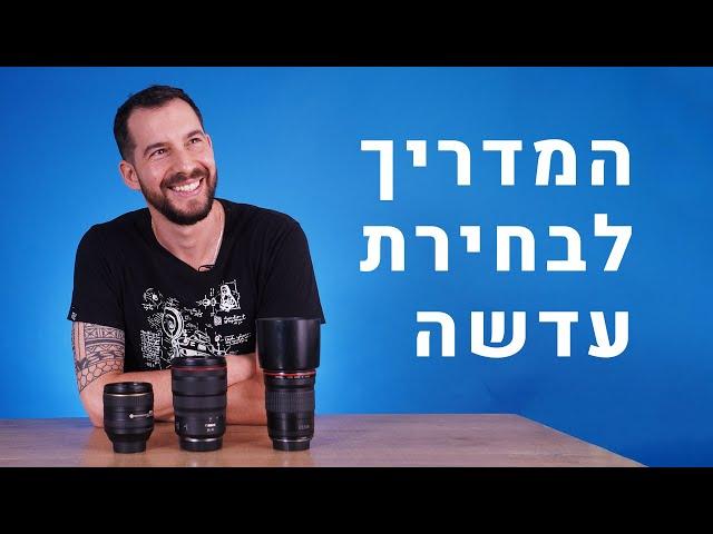 איך לבחור את העדשה הבאה שלכם?