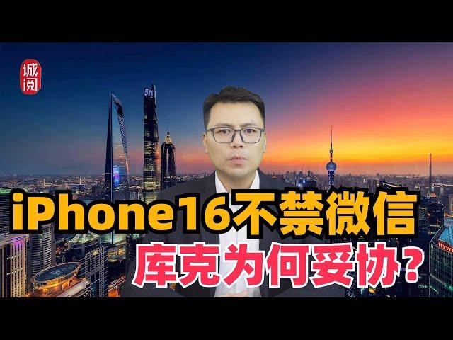 iPhone16不禁微信！库克为何妥协？