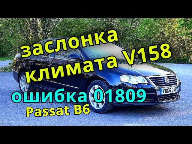 Passat b6 klimat control V158 ремонт заслонки