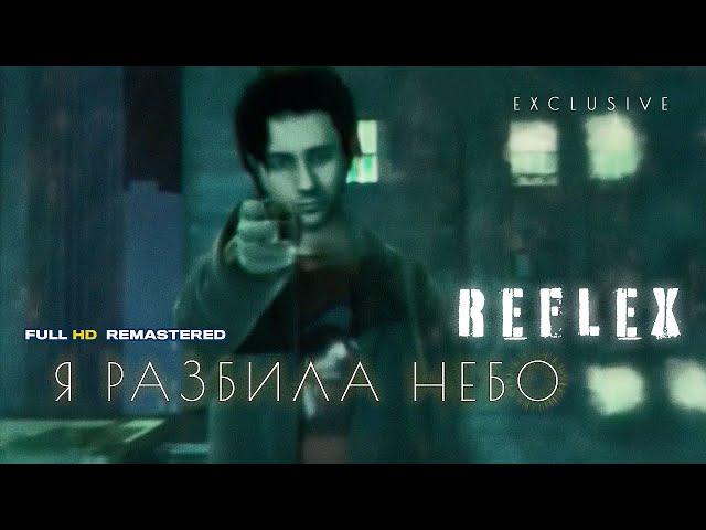 REFLEX — Я разбила небо (Official Video) [Full HD Remastered Version]