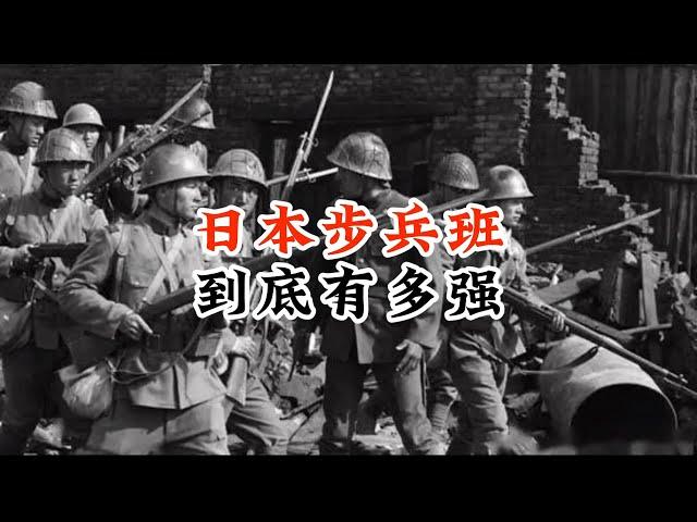 二战时期日本步兵班到底有多强 ？#二战#日军#战争