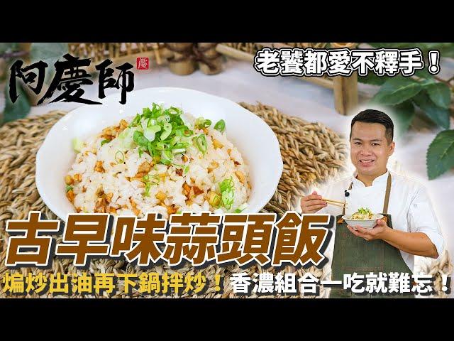 古早味【蒜頭飯】香濃傳統的組合讓你一吃停不下來！煸炒出豬油再下鍋拌炒，原來只吃這個也很過癮！｜阿慶師