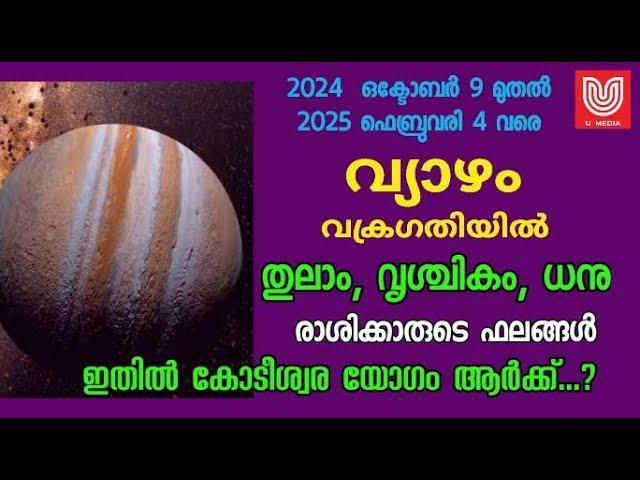 വ്യാഴം വക്രഗതിയിൽ….   തുലാം,  വൃശ്ചികം , ധനു രാശിക്കാരുടെ ഫലങ്ങൾ ! കോടീശ്വര യോഗം ഏതു രാശിക്ക് ..?