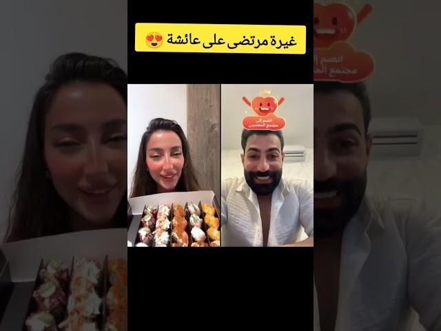 اول لايف لمرتضى وعائشة  مع بعض بعد اعلان حبهم#قسمةونصيب