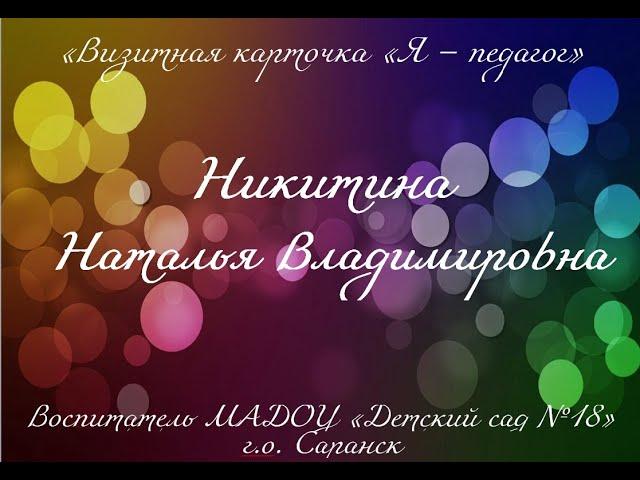 Воспитатель года – 2022, Визитная карточка «Я – педагог». Воспитатель Никитина Н.В.