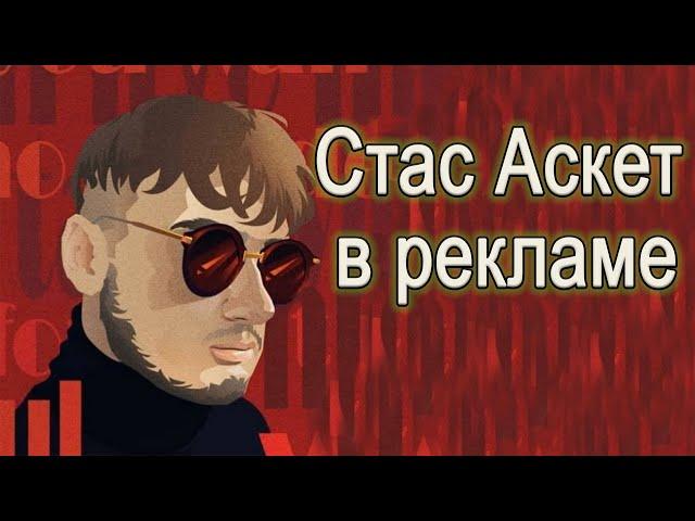 СТАС АСКЕТ В РЕКЛАМЕ | БАЗА КОРМИТ