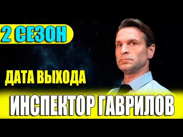 ИНСПЕКТОР ГАВРИЛОВ 2 СЕЗОН 1 СЕРИЯ (2024). Дата выхода