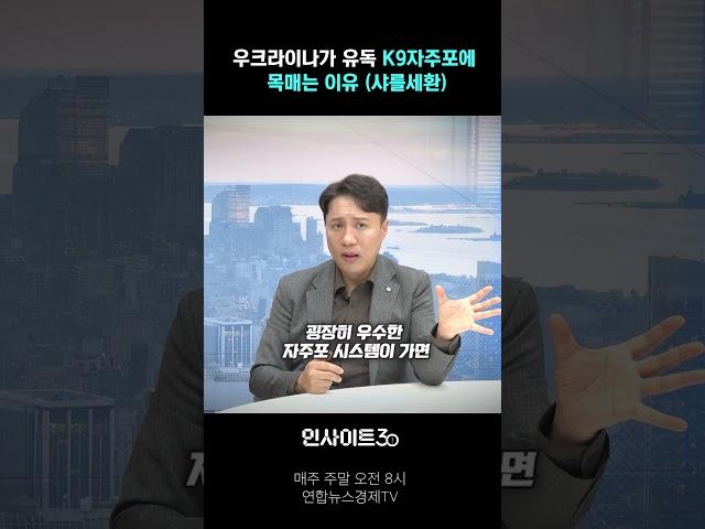 우크라이나가 한국의 K9 자주포에 목매는 이유(샤를세환) | 인사이트30