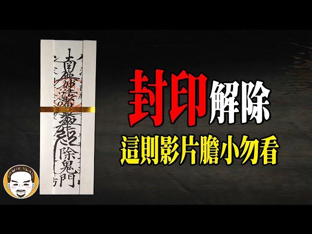 解除封印的下場，日本靈異故事!! 這集不看可惜 | 老王說  | 鬼故事