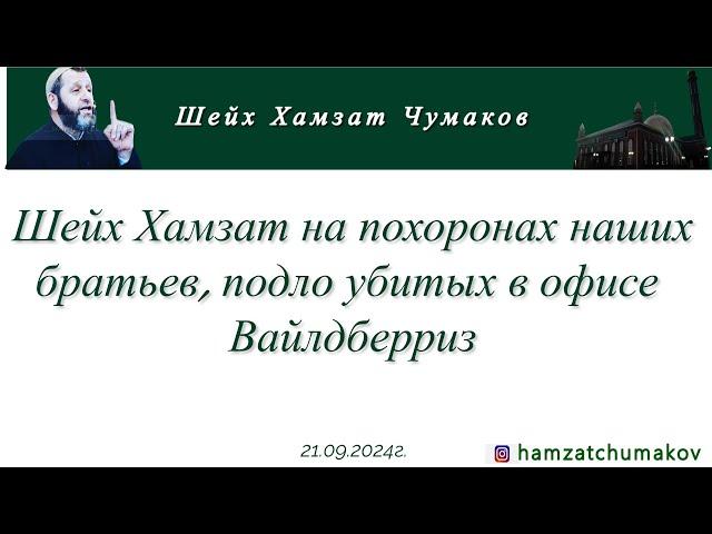 Хамзат Чумаков | Насыха на похоронах наших братьев, подло убитых в офисе Вайлдберриз (21.09.2024г).