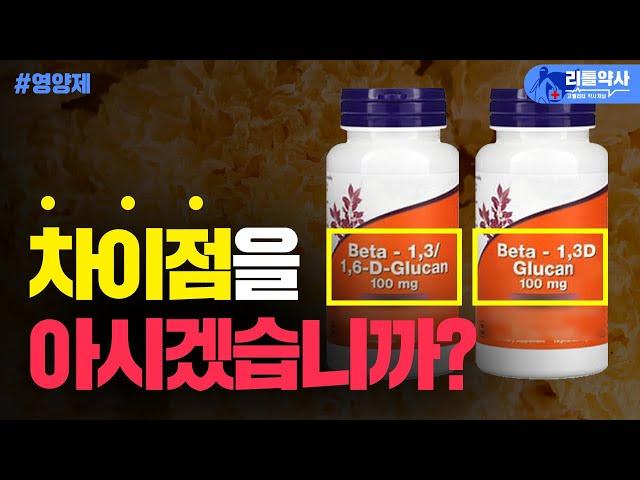 면역력에 좋은 베타글루칸, 다 같은 베타글루칸이 아닙니다 | 베타글루칸 제대로 알고 드세요!