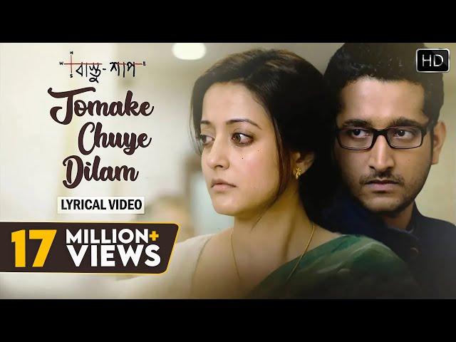 Tomake Chuye Dilam Lyrical Video | তোমাকে ছুঁয়ে দিলাম | Lyrical Video | Bastushaap | Arijit Singh