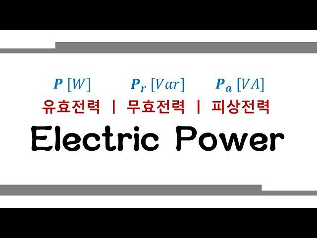 [전력] 피상전력? 유효전력? 무효전력? 쉽게 알려드려요! 끝까지 봐주세용! Basic concept of electric power.