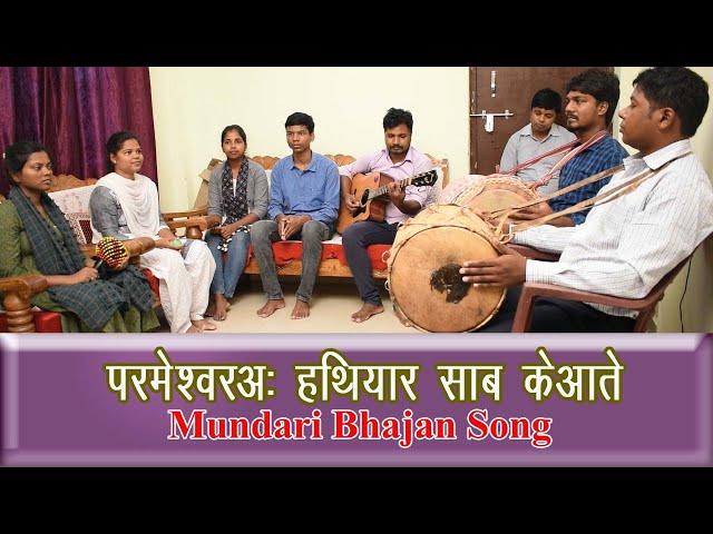 परमेश्वरअः हथियार साब केआते | DHARAM MERED KURTA | Mundari Bhajan Song |