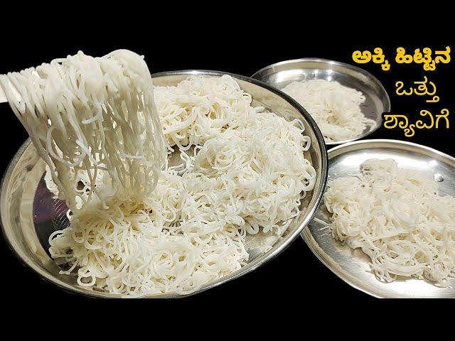 ಬಿಡಿಬಿಡಿಯಾಗಿ ಅಕ್ಕಿ ಹಿಟ್ಟಿನ ಪರ್ಫೆಕ್ಟ್ Traditional ಒತ್ತು ಶ್ಯಾವಿಗೆ ಮಾಡುವ ವಿಧಾನ |Rice flour Ottu Shavige