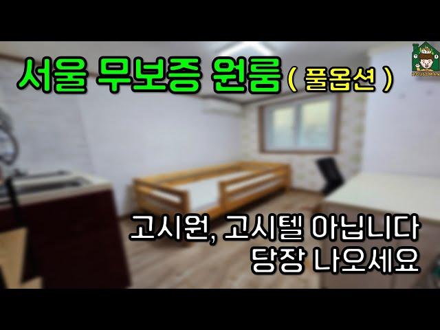 [서울 신림동 원룸] 풀옵션 무보증 원룸 맞습니다! (feat. 고시원 나오세요!)