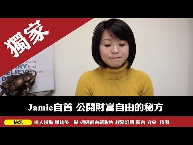 天賦賺錢｜獨家解析8種人格特質達到財富自由的秘密 完整版 Jamie 賺錢小宇宙 投資理財