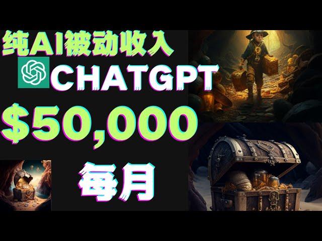 被动赚取$50000美元通过ChatGPT人工智能AI和Midjourney AI网络赚钱项目chatgpt赚钱openai聊天机器Midjourney赚钱人工智能AI对话快速赚钱副业兼职创业网赚项目