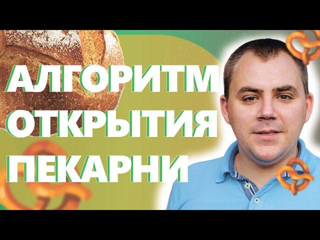 КАК ОТКРЫТЬ ПЕКАРНЮ. Алгоритм открытия пекарни полного цикла.