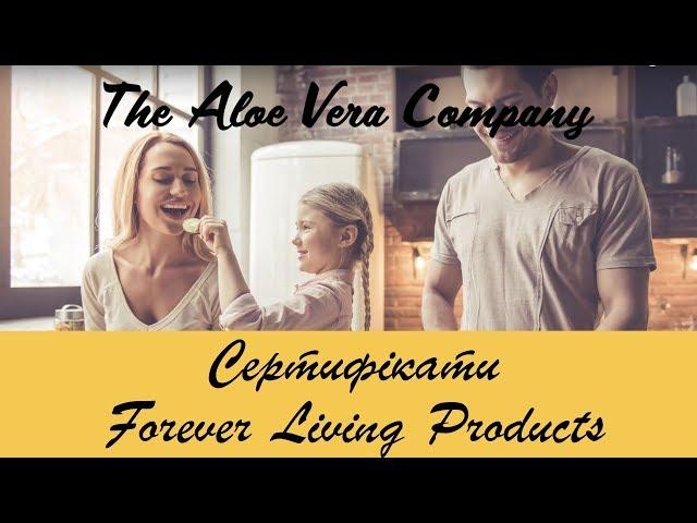 Сертифікати Forever Living Products