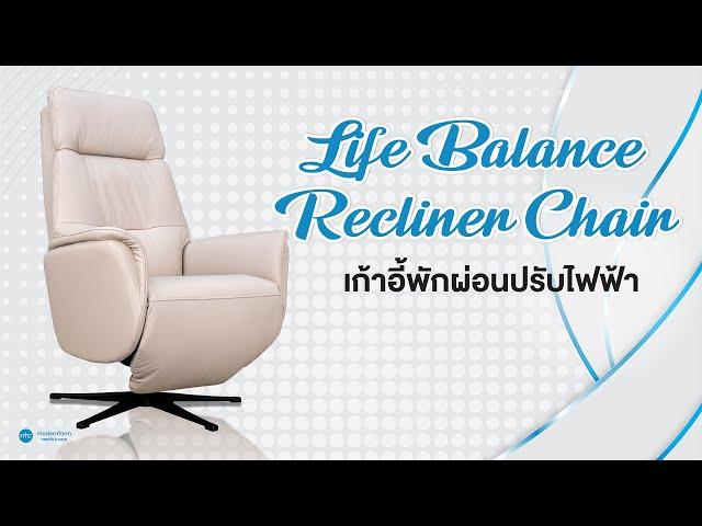 Modernform Health & Care เก้าอี้พักผ่อนปรับไฟฟ้า Life Balance Recliner Chair