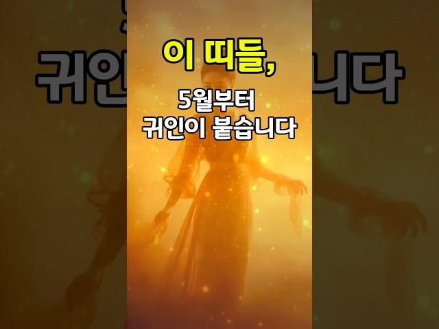 5월부터 귀인이 찾아오는 띠!
