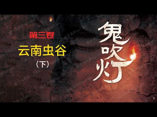 鬼吹灯 [有声书] 第三卷 云南虫谷（下）