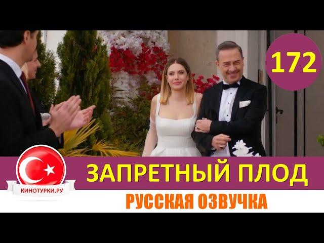 Запретный плод 172 серия на русском языке [Фрагмент №1]